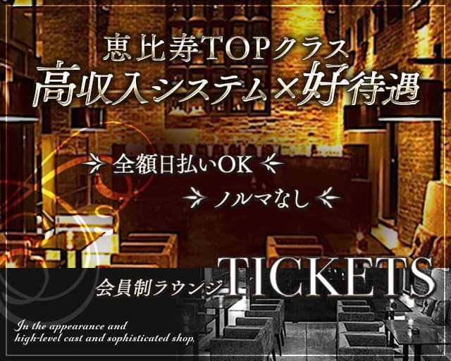 Tickets（チケッツ）【公式体入・求人情報】 恵比寿ラウンジ バナー