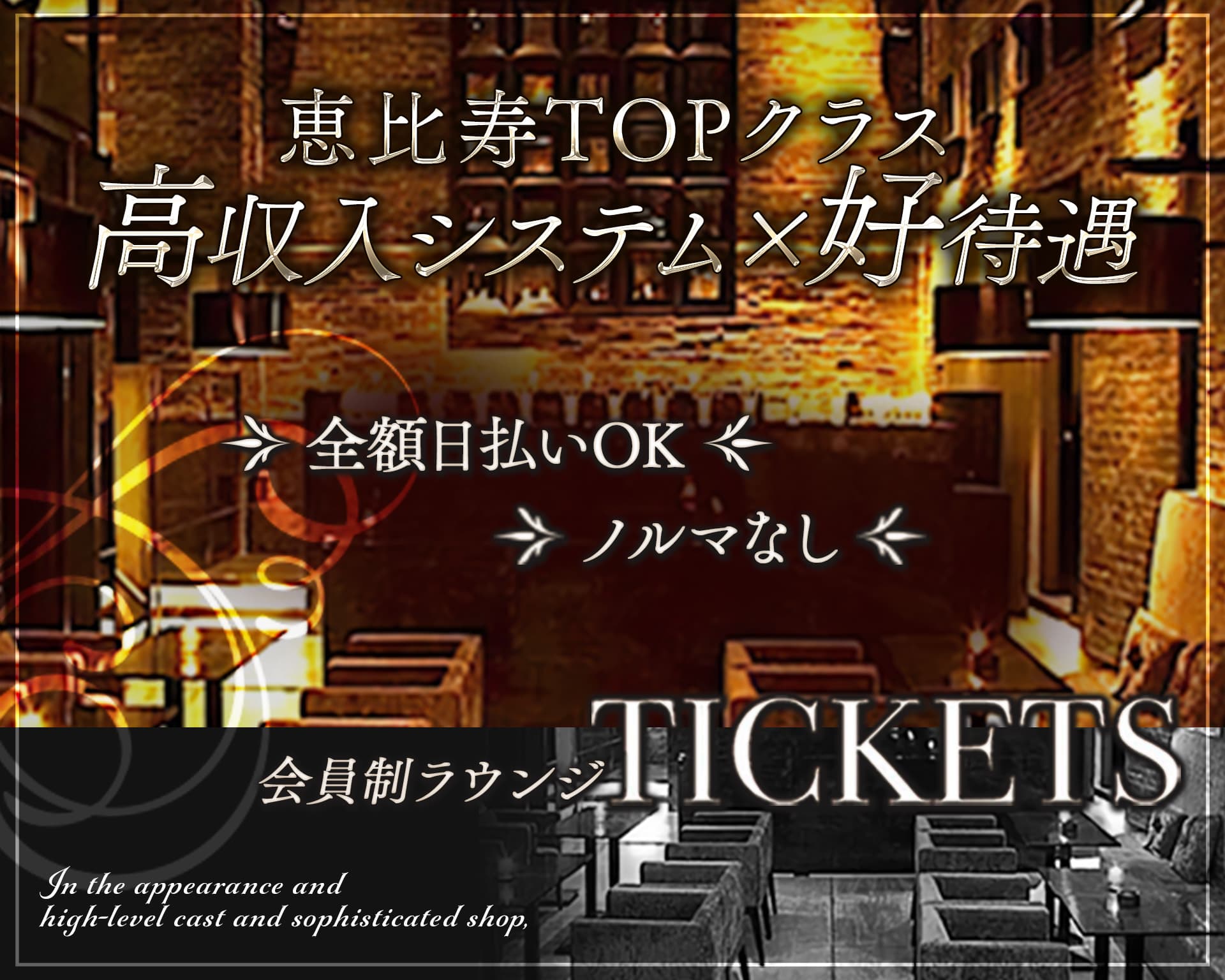 Tickets（チケッツ）【公式体入・求人情報】 恵比寿ラウンジ TOP画像