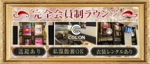 Limited Club COLON（コロン）【公式求人・体入情報】 バナー
