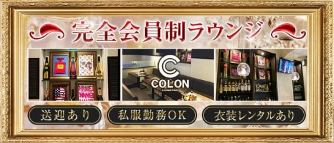 Limited Club COLON（コロン）【公式求人・体入情報】(追手筋会員制ラウンジ)の求人・体験入店情報