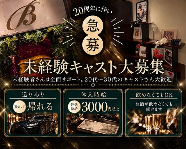 Bijou（ビジュー）のスナック体入
