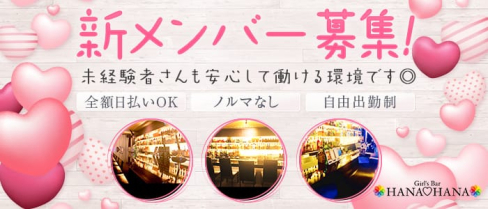 Girl’s Bar HANA♡HANA(ハナハナ)【公式求人・体入情報】(新宿ガールズバー)の求人・体験入店情報