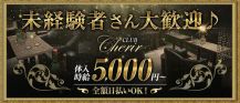 CLUB Cherir(シェリール)【公式求人・体入情報】 バナー