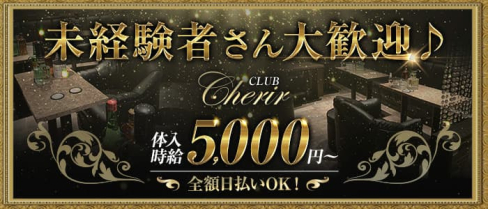 CLUB Cherir(シェリール)【公式求人・体入情報】(船橋キャバクラ)の求人・体験入店情報