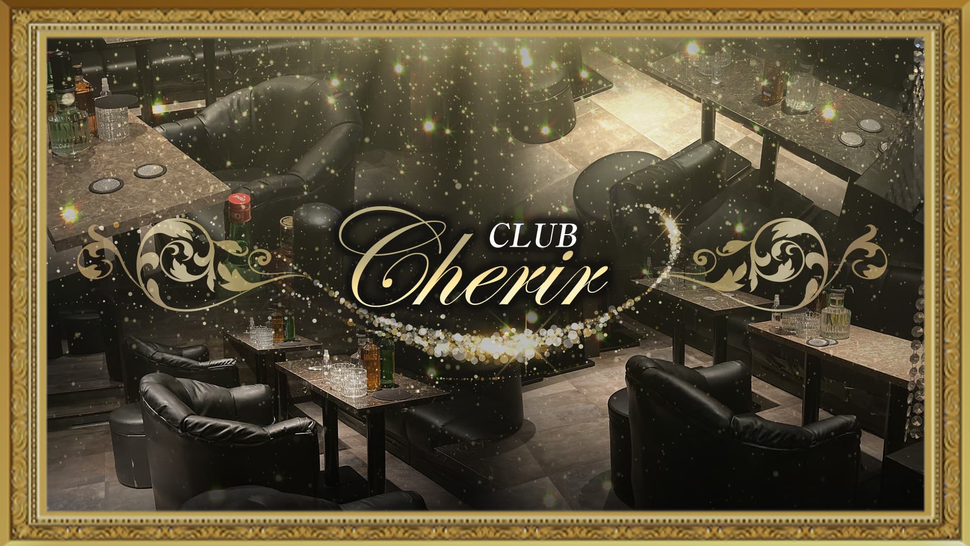 CLUB Cherir(シェリール)【公式求人・体入情報】 船橋キャバクラ TOP画像