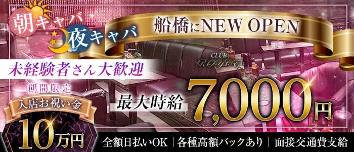 朝＆夜キャバ CLUB ROYCE（ロイス）の昼キャバ・朝キャバ体入