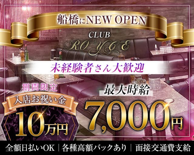 CLUB ROYCE（ロイス）のキャバクラ体入