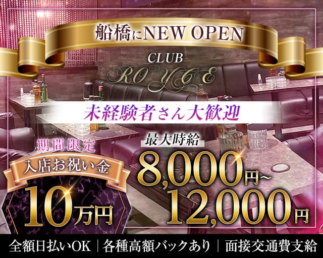 CLUB ROYCE（ロイス）のキャバクラ体入