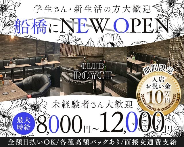 CLUB ROYCE（ロイス）のキャバクラ体入