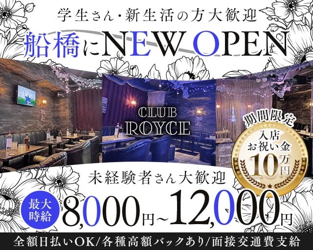 CLUB ROYCE（ロイス）のキャバクラ体入