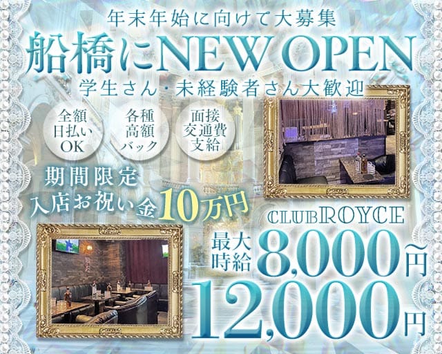 CLUB ROYCE（ロイス）のキャバクラ体入