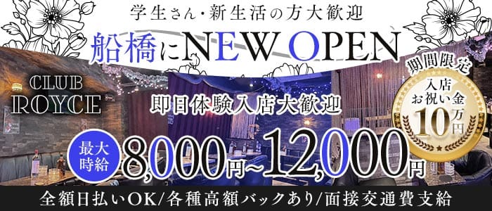 CLUB ROYCE（ロイス）(船橋キャバクラ)の求人・体験入店情報