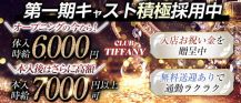 CLUB  TIFFANY（ティファニー）【公式求人・体入情報】 バナー