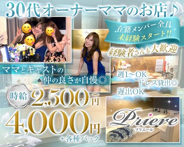 プリエールのスナック体入