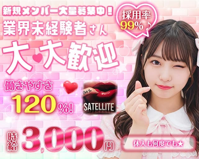 GirlsBar SATELLITE（サテライト）のガールズバー体入