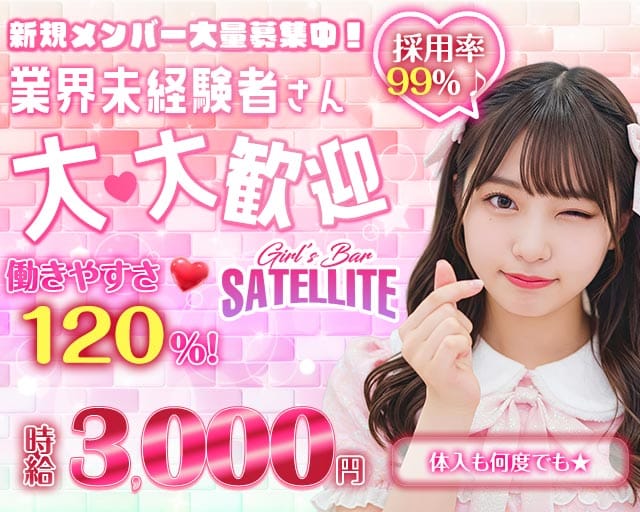 GirlsBar SATELLITE（サテライト）のガールズバー体入