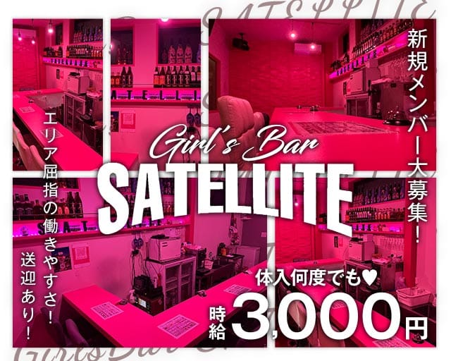 GirlsBar SATELLITE（サテライト）のガールズバー体入