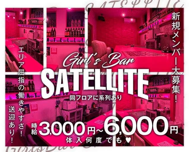 GirlsBar SATELLITE（サテライト）のガールズバー体入