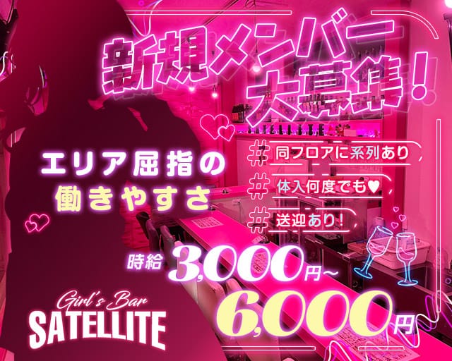 GirlsBar SATELLITE（サテライト）のガールズバー体入
