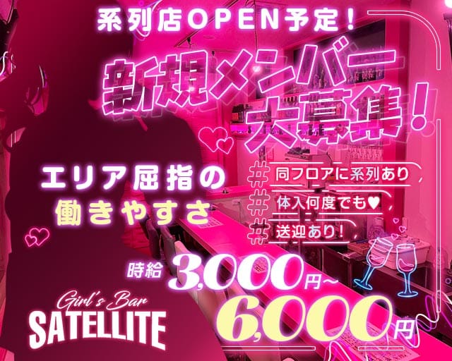 GirlsBar SATELLITE（サテライト）のガールズバー体入