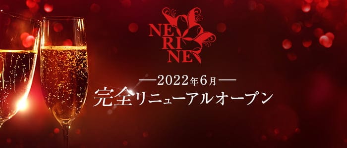 Club NERINE（ネリネ）のキャバクラ体入