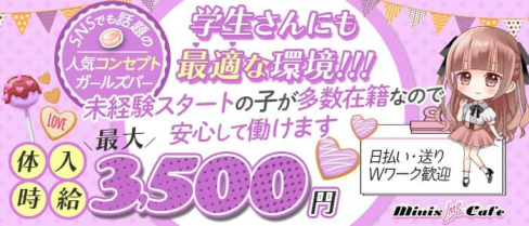 miniscafe(ミニスカフェ)【公式求人・体入情報】(錦ガールズバー)の求人・体験入店情報
