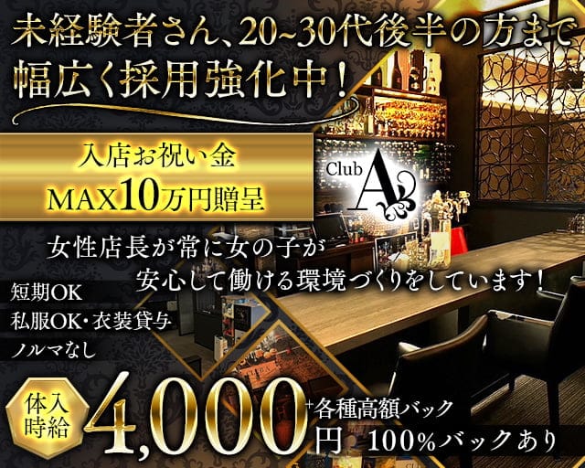 CLUB A（エース）のスナック体入