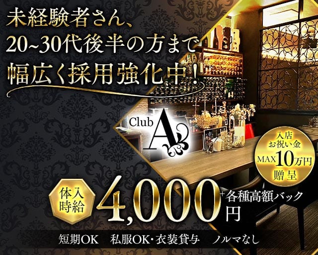 CLUB A（エース）のスナック体入