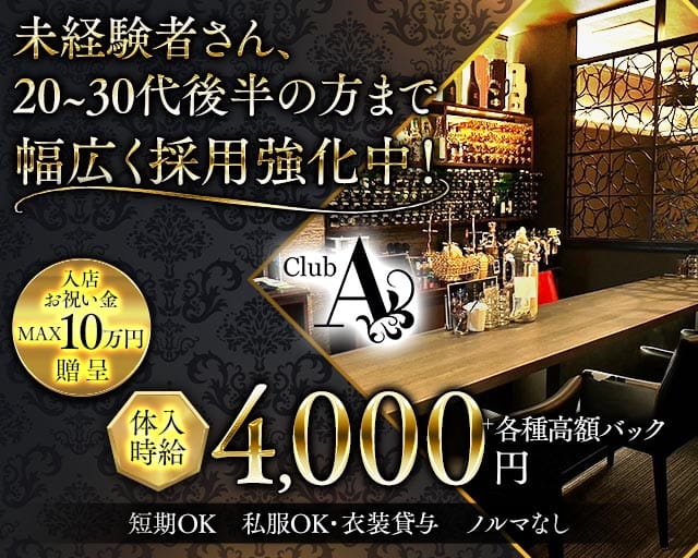 CLUB A（エース）(高崎スナック)の求人・体験入店情報