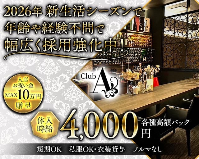 CLUB A（エース）のスナック体入
