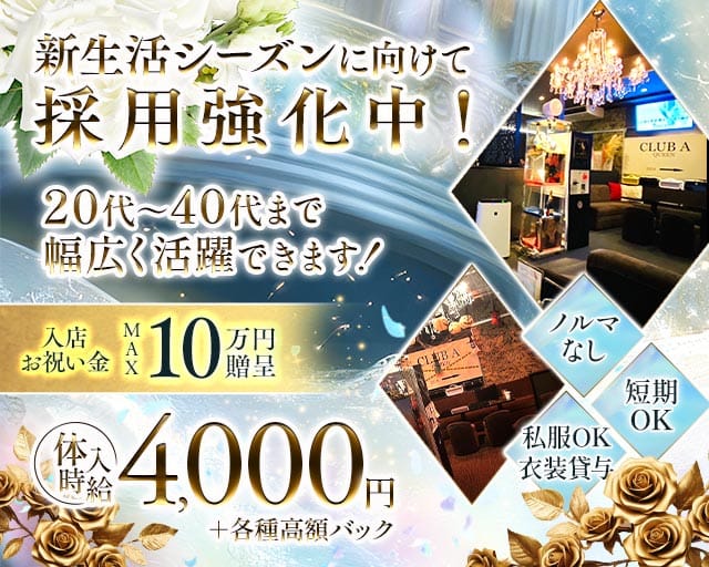 CLUB A（エース）のスナック体入