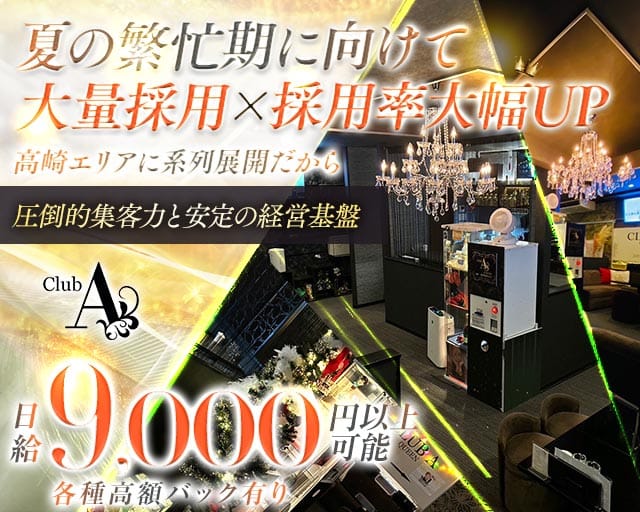 CLUB A（エース）(高崎スナック)の求人・体験入店情報