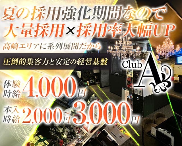CLUB A（エース）(高崎ラウンジ)の求人・体験入店情報