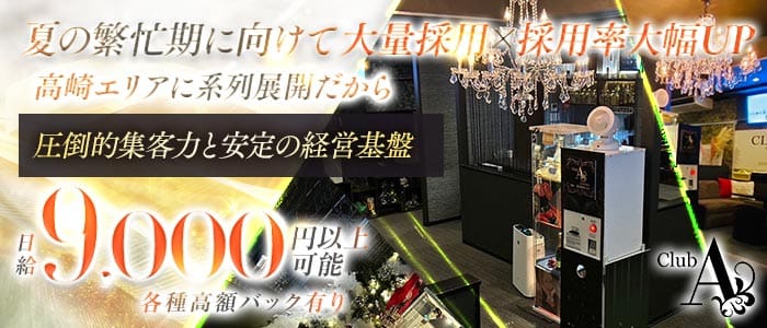 CLUB A（エース）(高崎スナック)の求人・体験入店情報