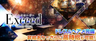 Exceed (エクシード)【公式求人・体入情報】(国分町キャバクラ)の求人・体験入店情報