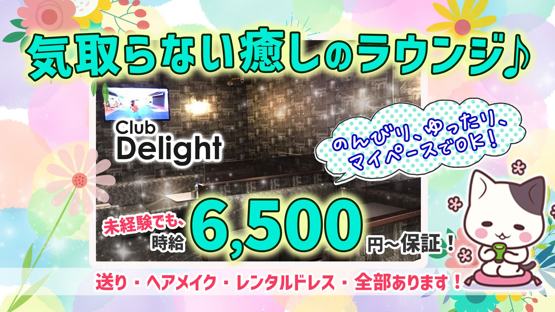 Club Delight（ディライト）【公式求人・体入情報】 千葉キャバクラ TOP画像