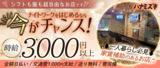 ガールズバーハナミズキ【公式求人・体入情報】(赤羽ガールズバー)の求人・体験入店情報