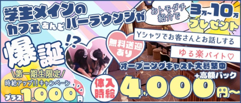 ブレス【公式求人・体入情報】(吉祥寺ガールズラウンジ)の求人・体験入店情報