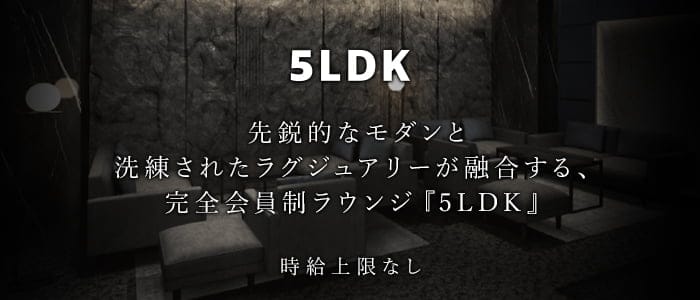5LDK（ゴエルディケイ）【公式求人・体入情報】 六本木会員制ラウンジ バナー