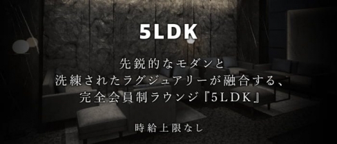 5LDK（ゴエルディケイ）【公式求人・体入情報】(六本木会員制ラウンジ)の求人・バイト・体験入店情報