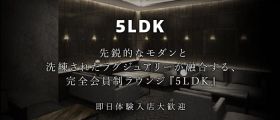 5LDK（ゴエルディケイ）【公式求人・体入情報】 六本木会員制ラウンジ 即日体入募集バナー