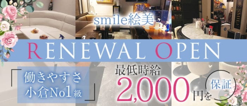 smile絵美(エミ)【公式求人・体入情報】(小倉スナック)の求人・体験入店情報