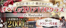 Le.Monthachet（ル・モンラッシェ）【公式求人・体入情報】 小倉スナック 即日体入募集バナー