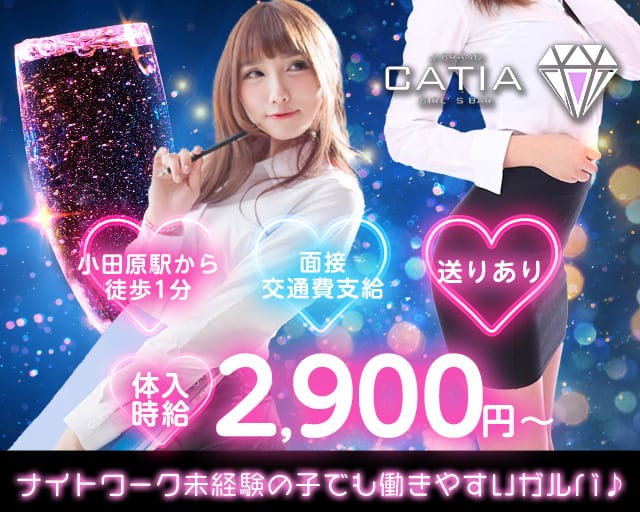 【小田原】CATIA（キャティア）のガールズバー体入