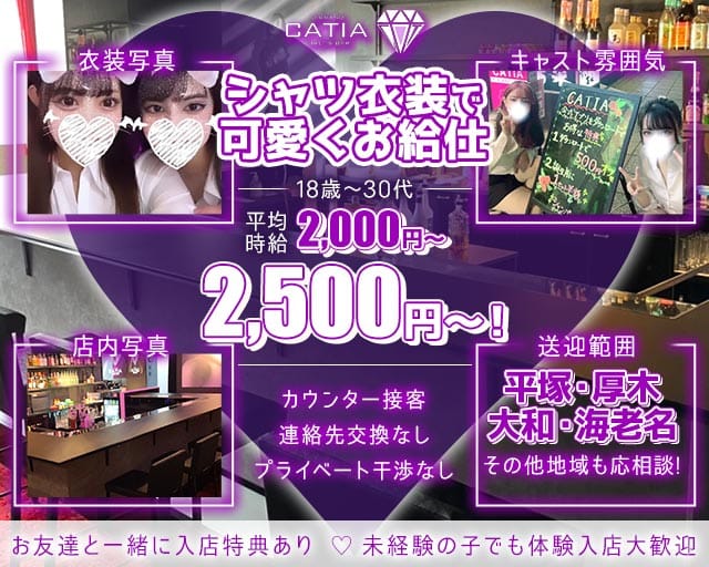 【小田原】CATIA（キャティア）のガールズバー体入