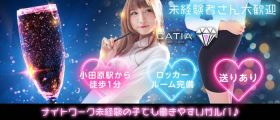 CATIA（キャティア）【公式体入・求人情報】 小田原ガールズバー 未経験募集バナー