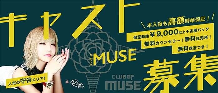CLUB OF MUSE（ミューズ）【公式求人・体入情報】 取手キャバクラ バナー
