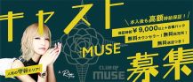 CLUB OF MUSE（ミューズ）【公式求人・体入情報】 バナー