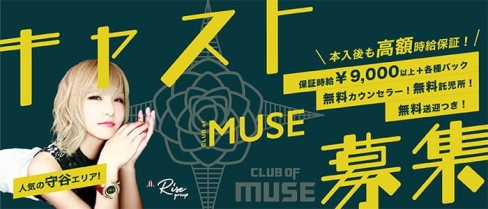 CLUB OF MUSE（ミューズ）【公式求人・体入情報】(取手キャバクラ)の求人・体験入店情報