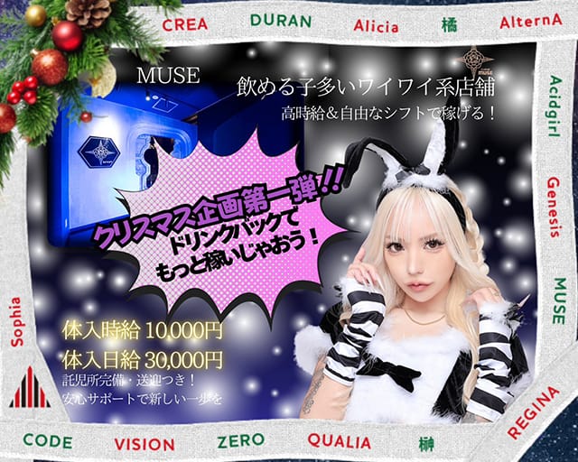 CLUB OF MUSE（ミューズ）のキャバクラ体入
